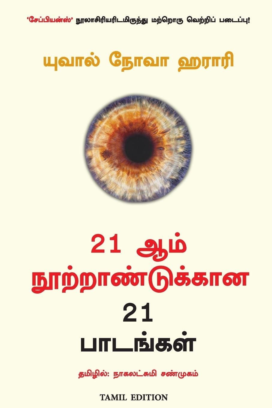 21 Lessons for The 21st Century (Tamil Edition)