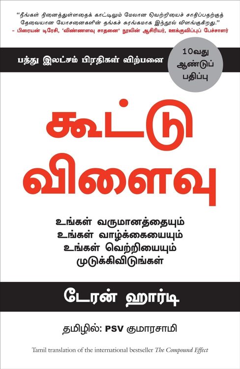 The Compound Effect (Tamil Edition)
