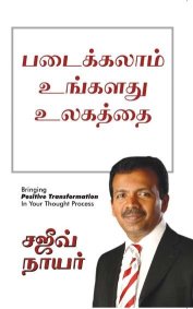 Padaikkulam Ungalathu Ulagathai (Tamil Edition)