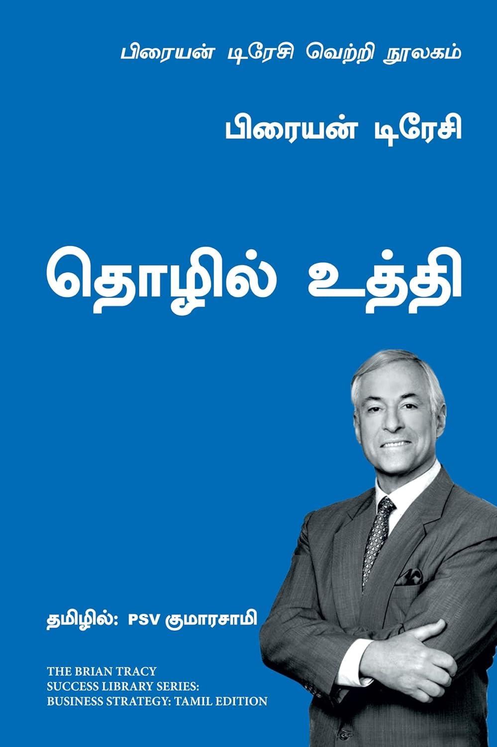 Business Strategy: The Brian Tracy Success Library (Tamil Edition)
