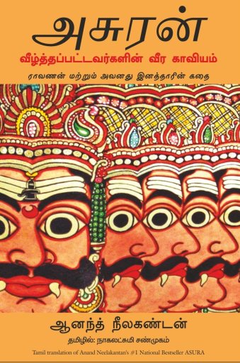 Asura: Tale of the Vanquished (Tamil Edition)