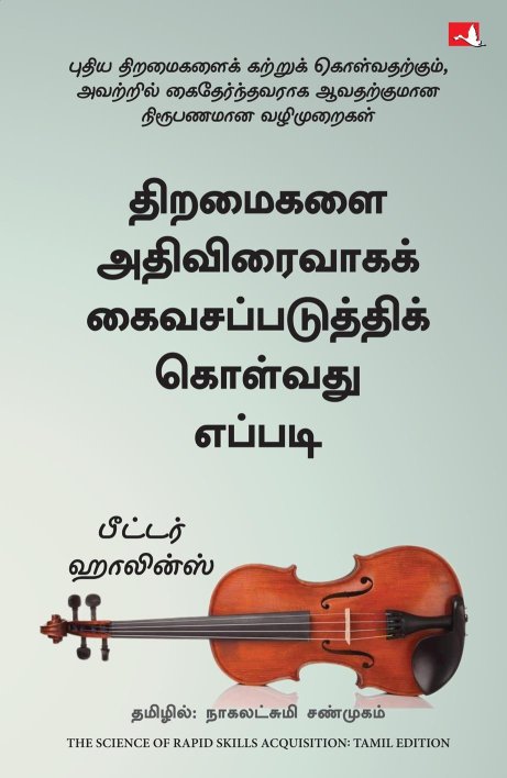 The Science of Rapid Skill Acquisition: Advanced Methods to Learn, Remember, and Master New Skills and Information (Tamil Edition)