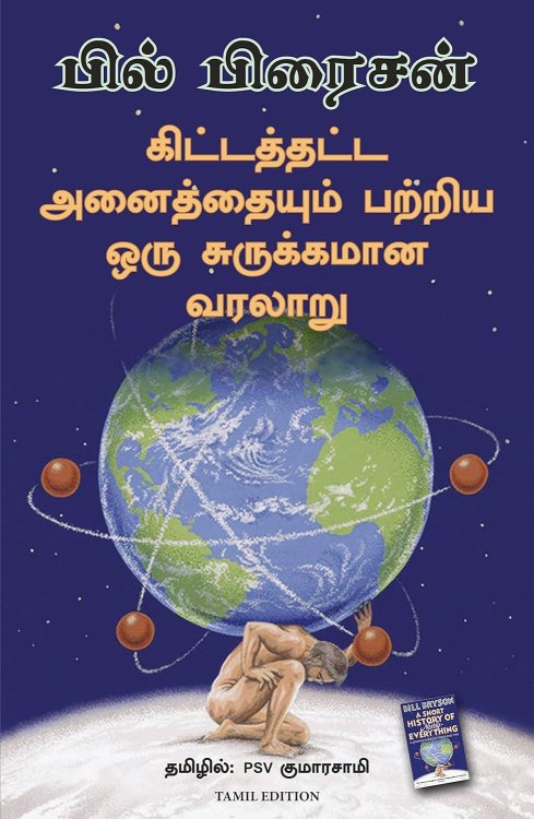 A Short History of Nearly Everything (Tamil Edition)