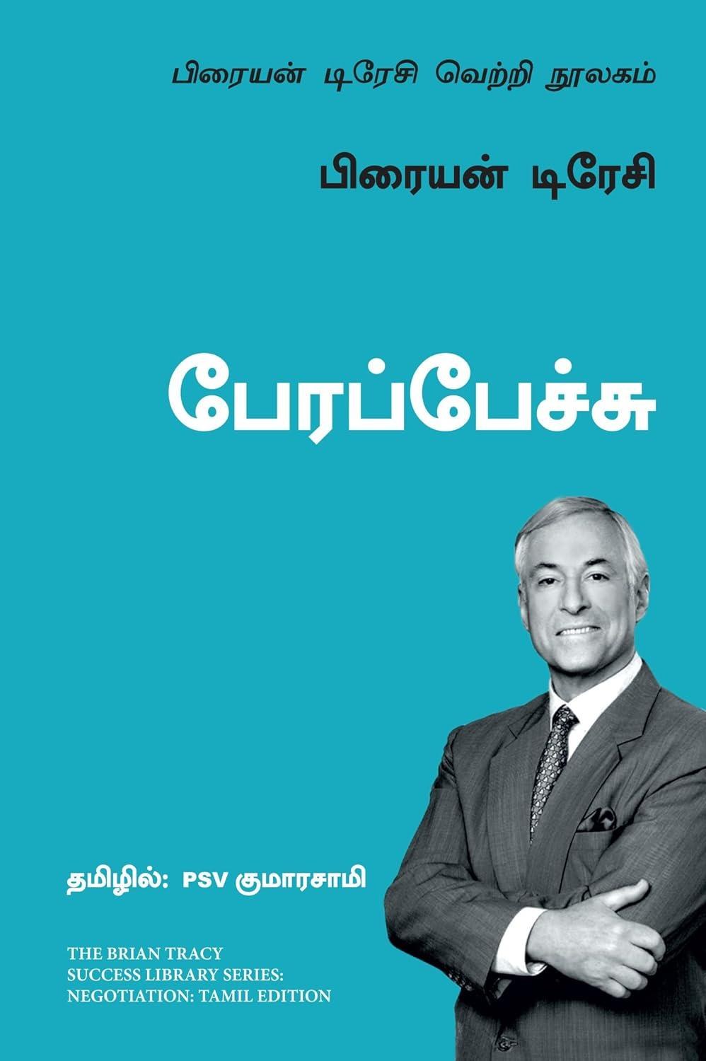 Negotiation: The Brian Tracy Success Library (Tamil Edition)