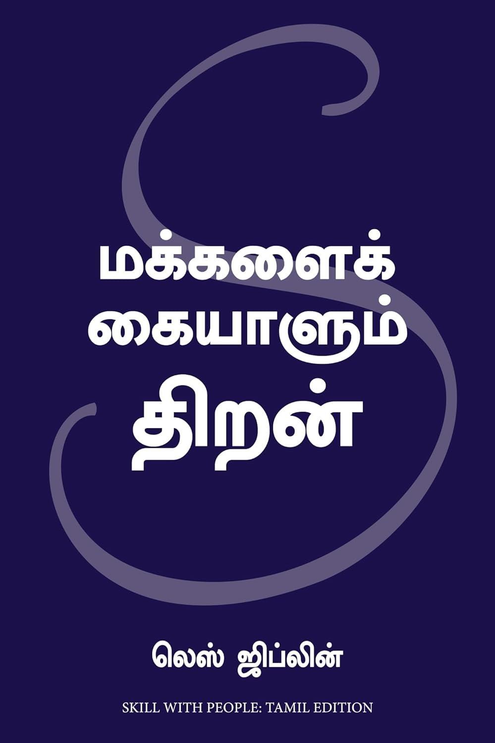 Skill With People (Tamil Edition)