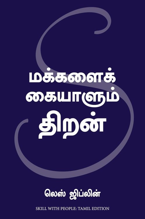 Skill With People (Tamil Edition)