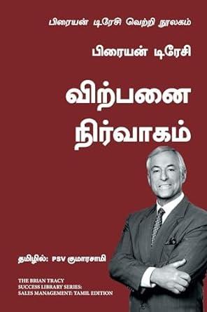 Sales Management: The Brian Tracy Success Library (Tamil Edition)