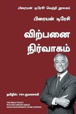 Sales Management: The Brian Tracy Success Library (Tamil Edition)
