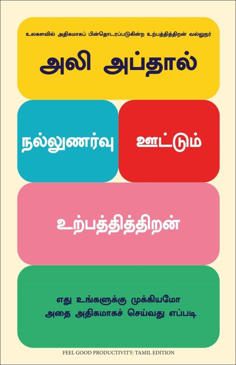 Feel-Good Productivity : How to Do More of What Matters to You (Tamil Edition)