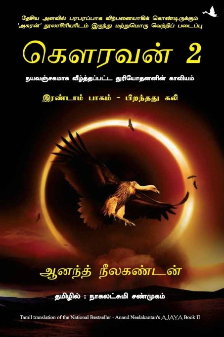 Ajaya 2 (Tamil Edition)