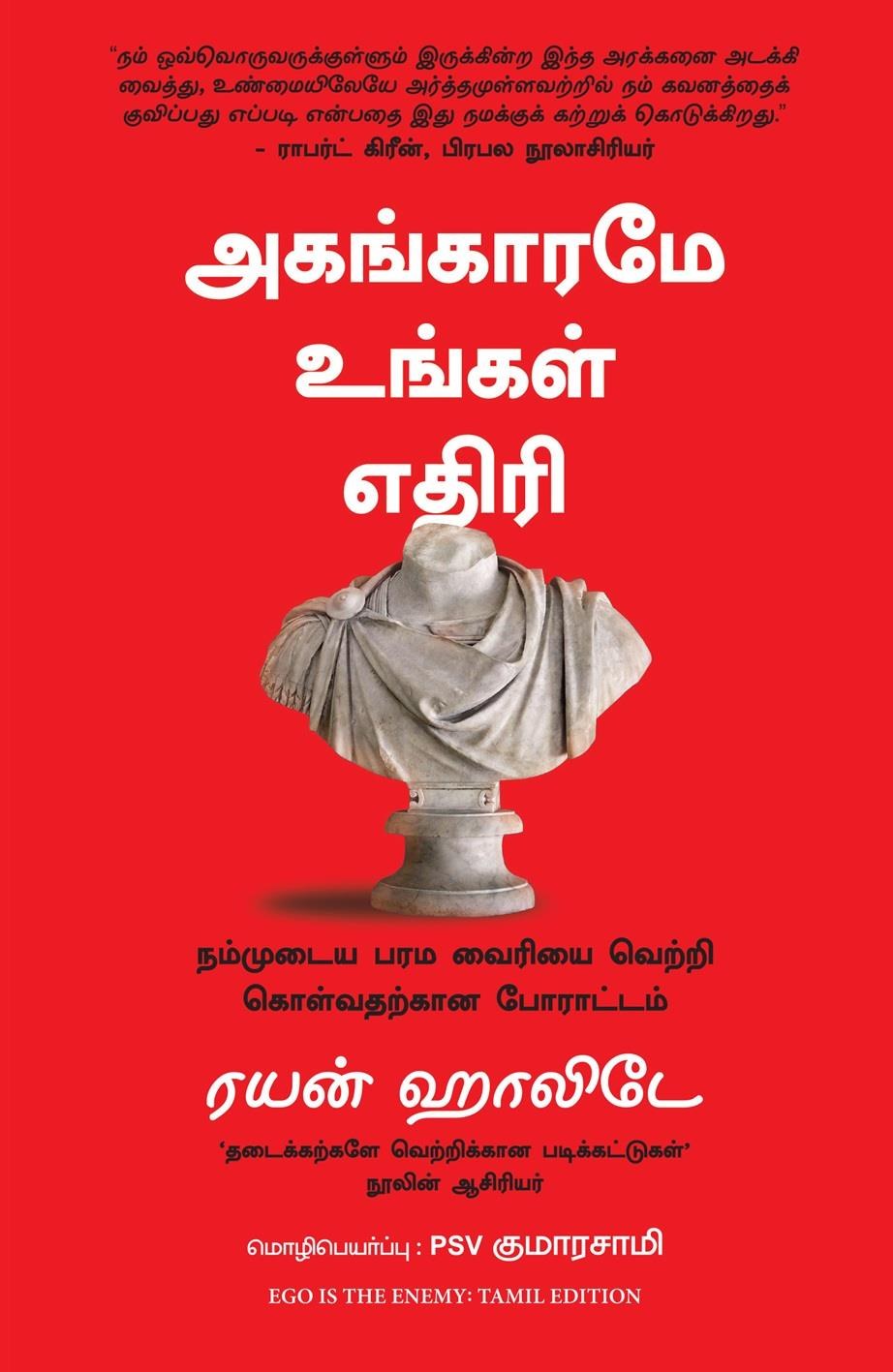 Ego Is The Enemy (Tamil Edition)