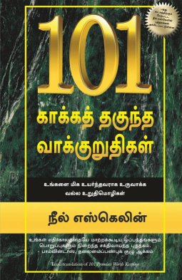 101 Promises Worth Keeping (Tamil Edition)