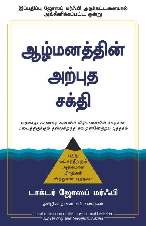 The Power Of Your Subconscious Mind (Tamil Edition)