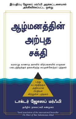 The Power Of Your Subconscious Mind (Tamil Edition)