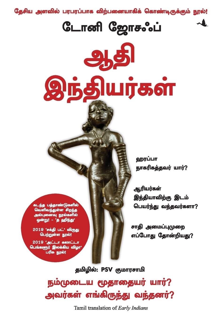 Early Indians: The Story of Our Ancestors and Where We Came From (Tamil Edition)