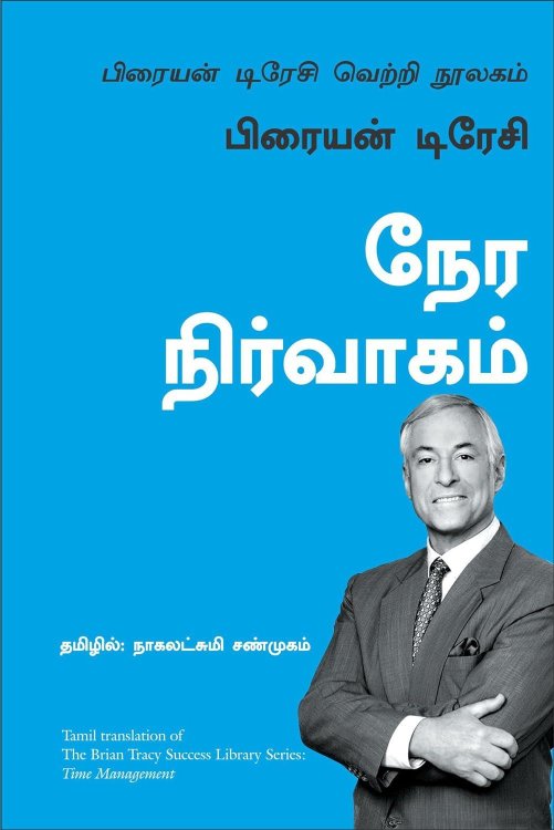 Time Management : The Brian Tracy Success Library (Tamil Edition)