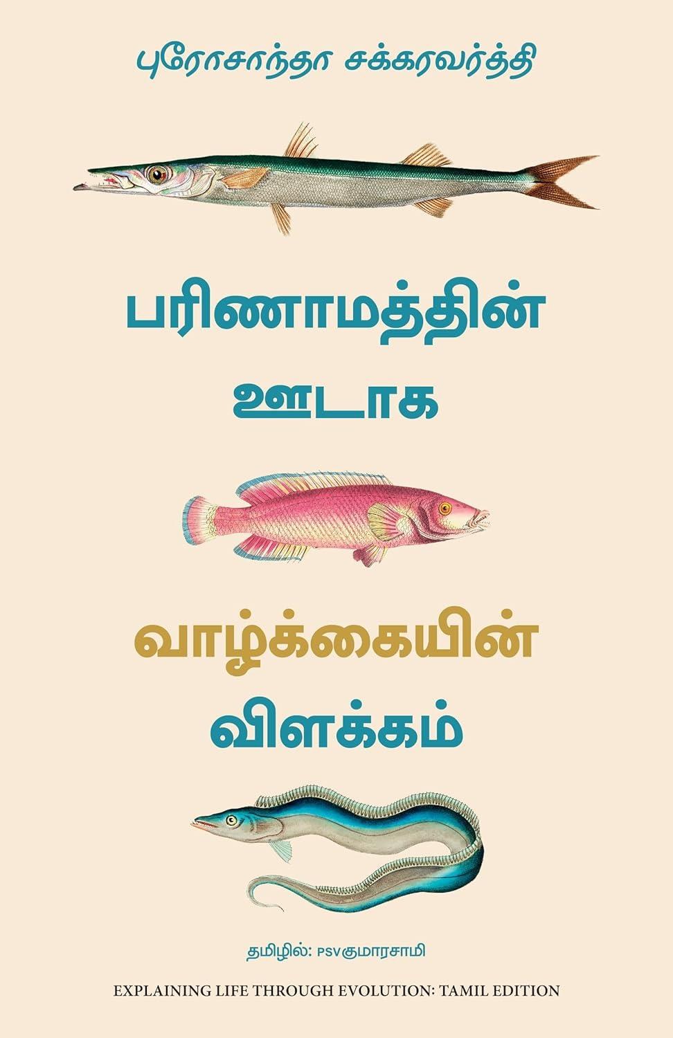 Explaining Life Through Evolution (Tamil Edition)