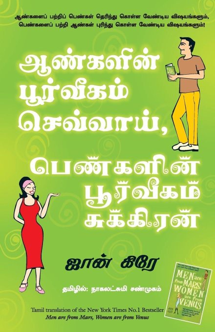 Men Are From Mars, Women Are From Venus (Tamil Edition)