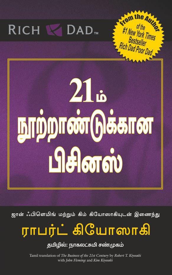 The Business of the 21St Century (Tamil Edition)