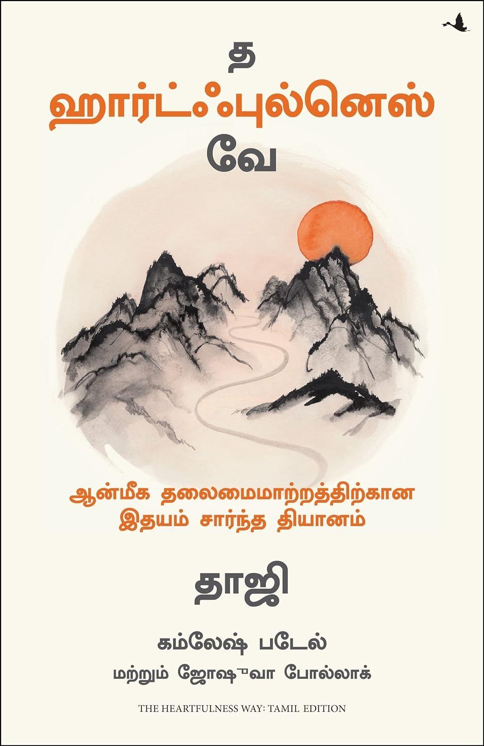 The Heartfulness Way: Heart-Based Meditations For Spiritual Transformation (Tamil Edition)