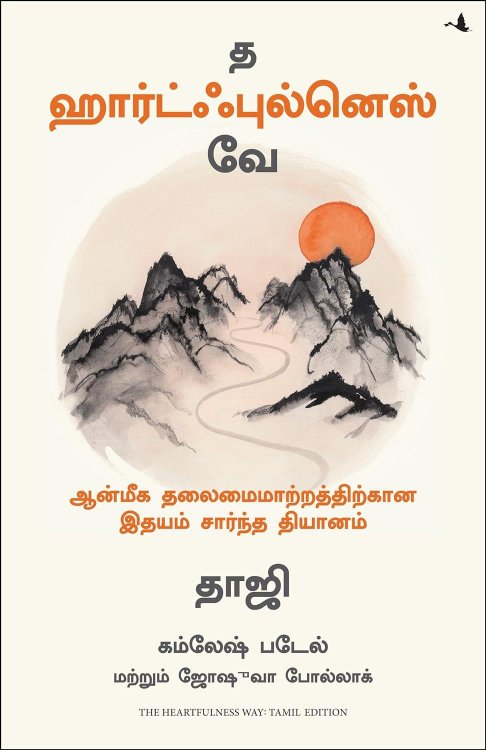 The Heartfulness Way: Heart-Based Meditations For Spiritual Transformation (Tamil Edition)