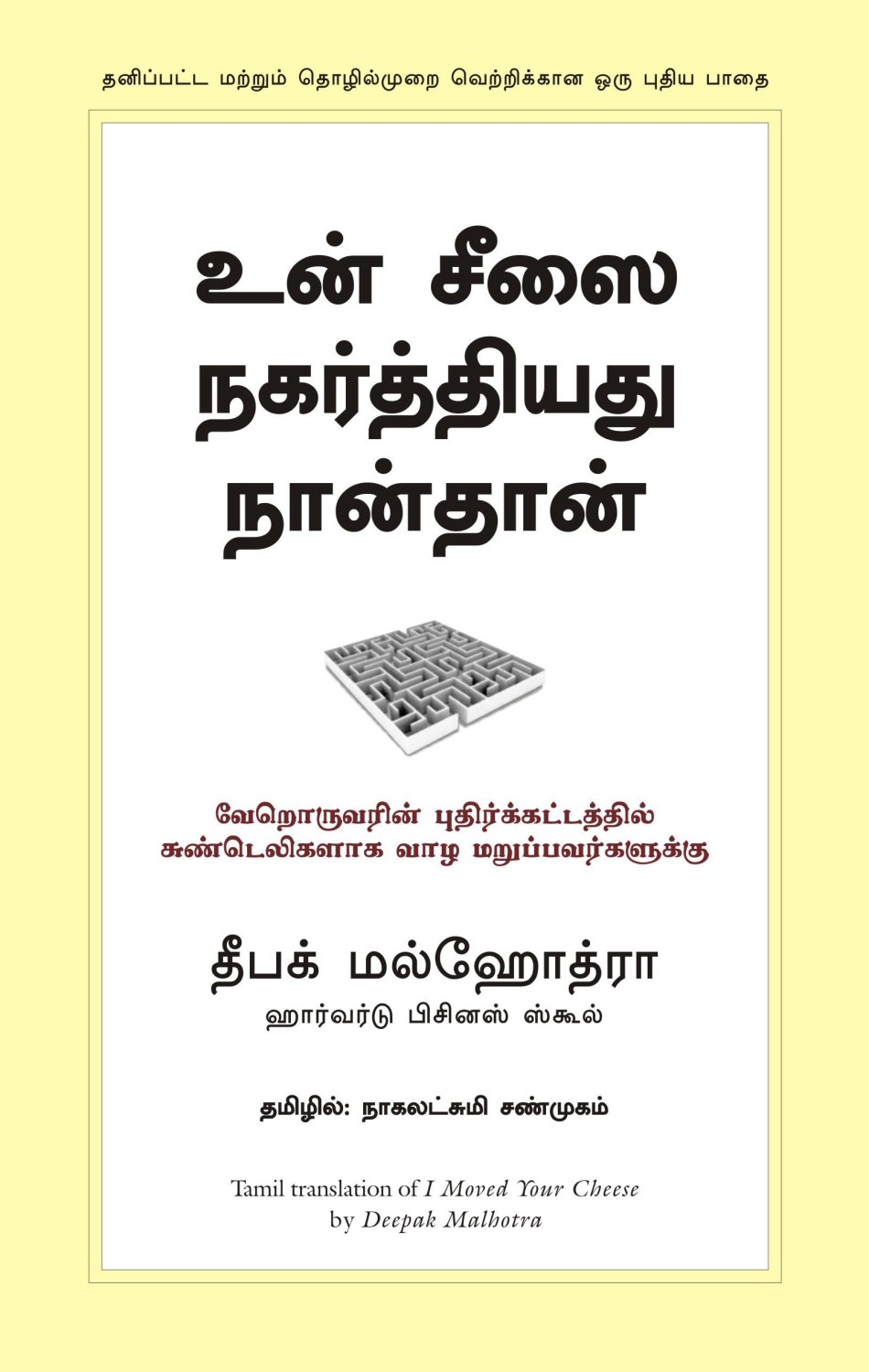 I Moved Your Cheese (Tamil Edition)