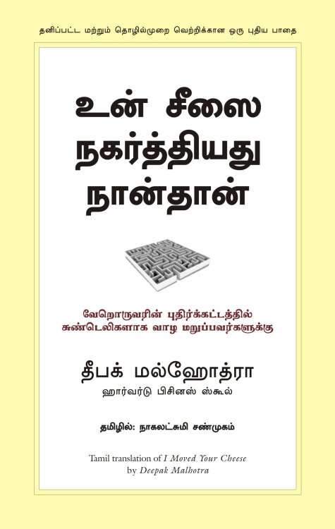 I Moved Your Cheese (Tamil Edition)