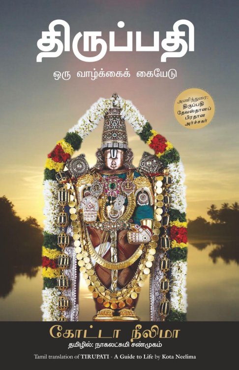 Tirupati (Tamil Edition)