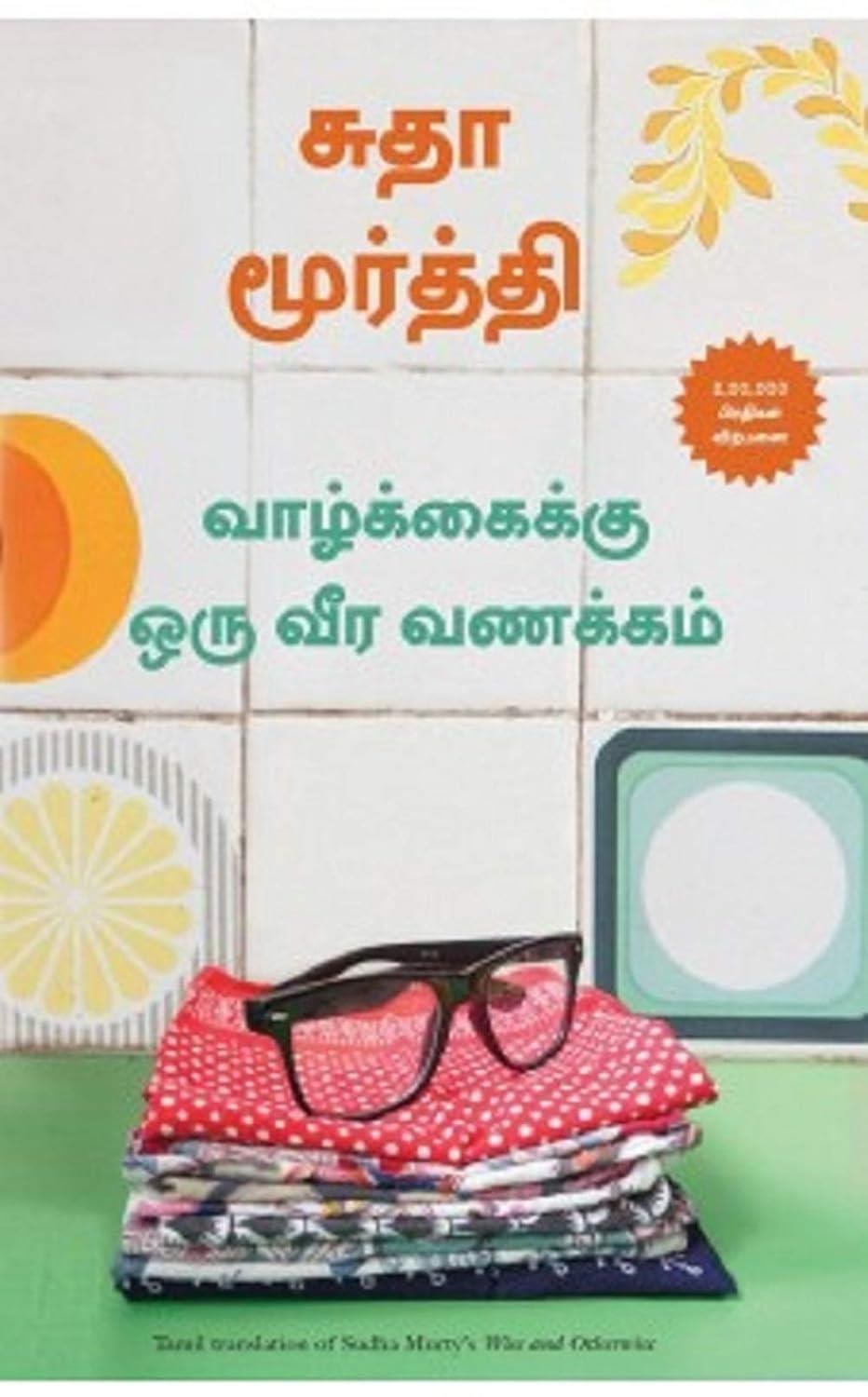 Wise and Otherwise: A Salute to Life (Tamil Edition)