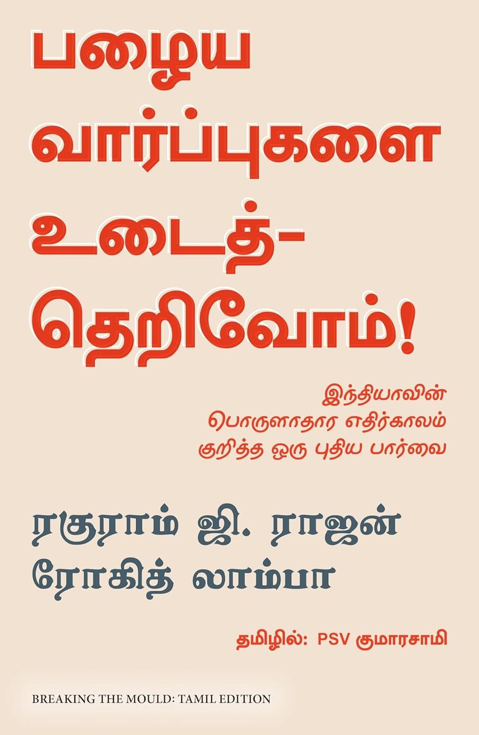 Breaking the Mould : Reimagining India's Economic Future (Tamil Edition)