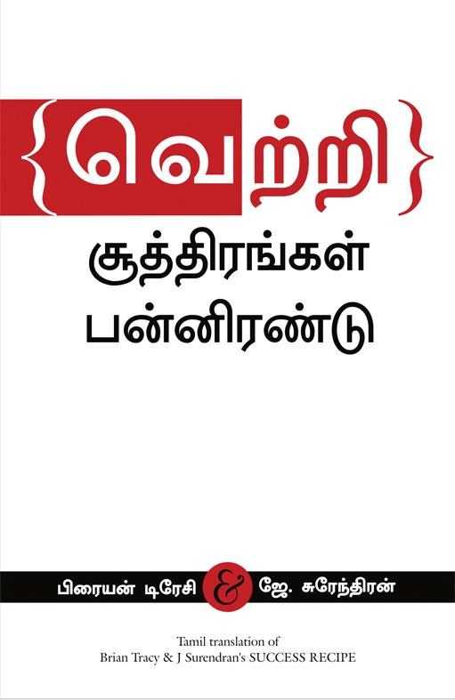 Success Recipe (Tamil Edition)