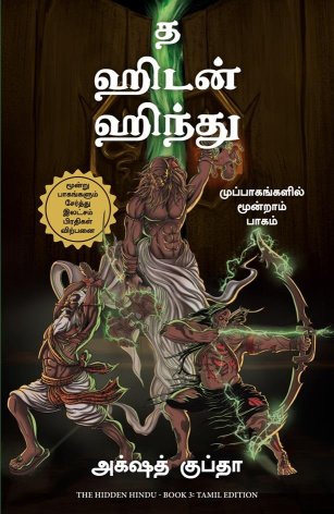 The Hidden Hindu: Book 3 of Tripagas (Tamil Edition)
