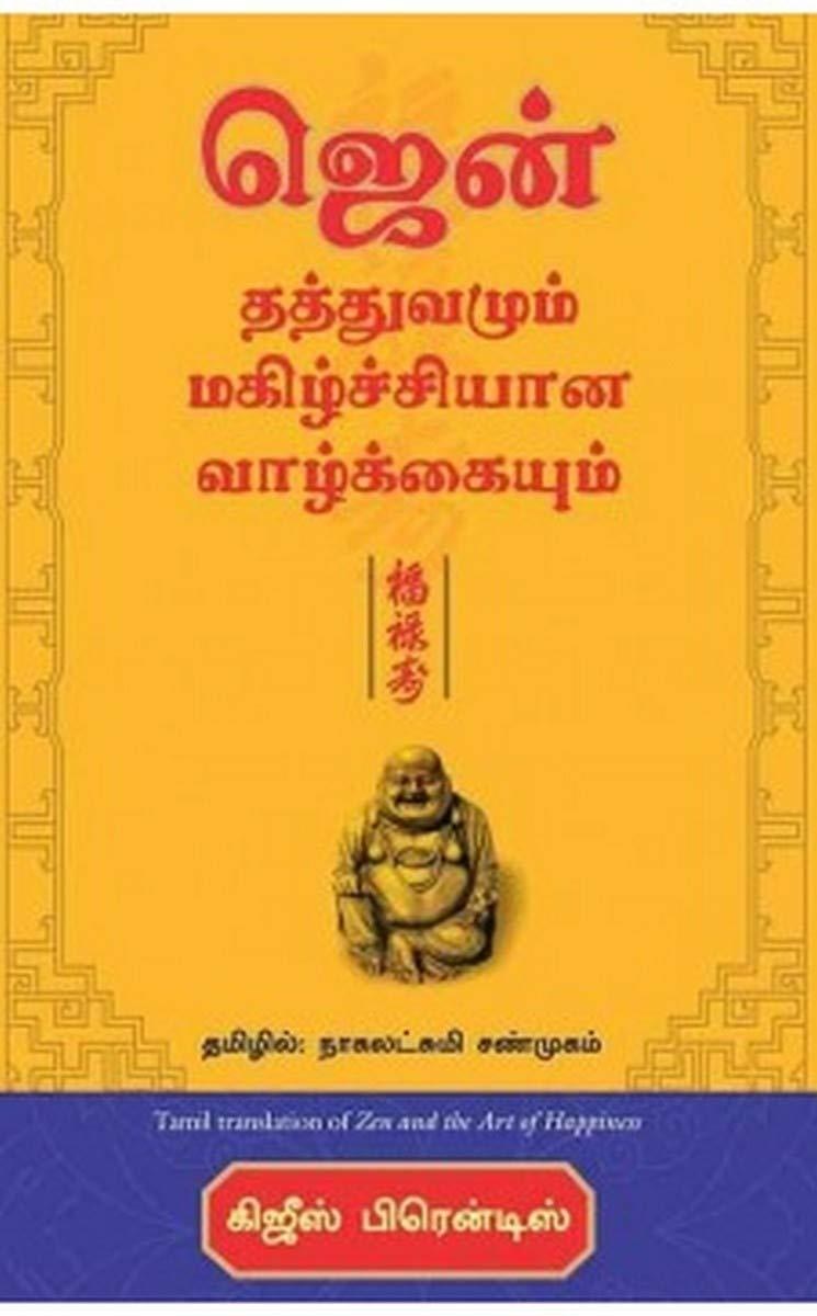 Zen and The Art of Happiness (Tamil Edition)