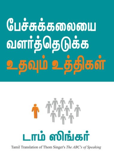 The Abc'S of Speaking (Tamil Edition)