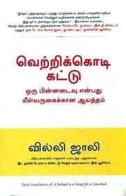 A Setback Is A Setup For A Comeback (Tamil Edition)