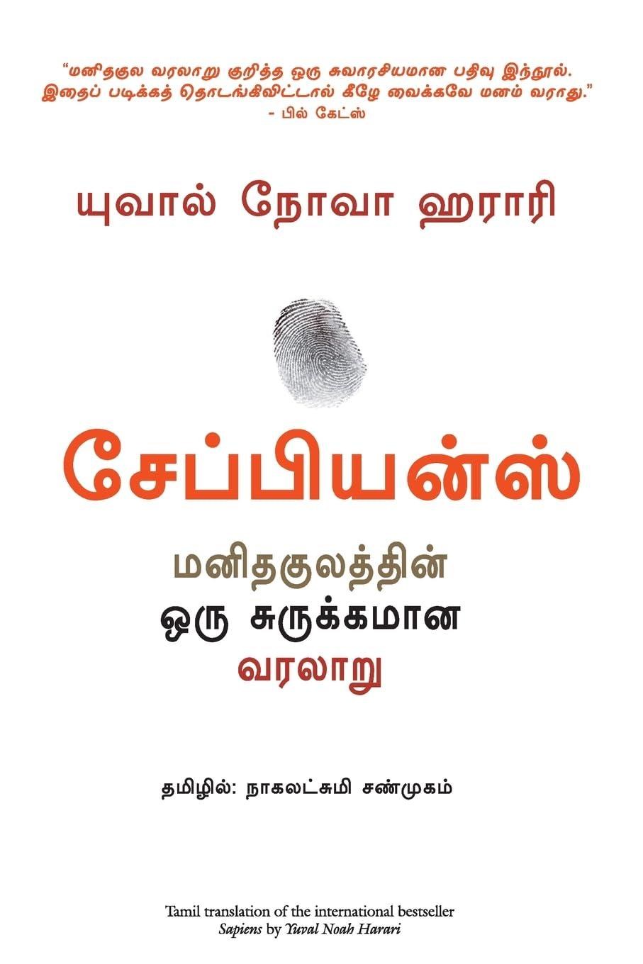 Sapiens: A Brief History of Humankind (Tamil Edition)
