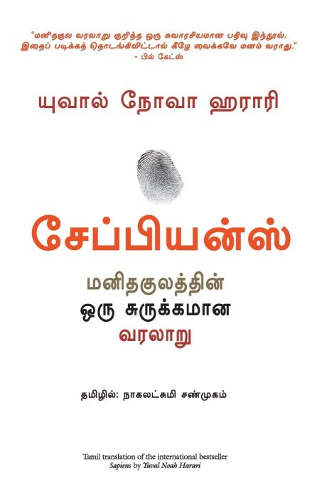 Sapiens: A Brief History of Humankind (Tamil Edition)