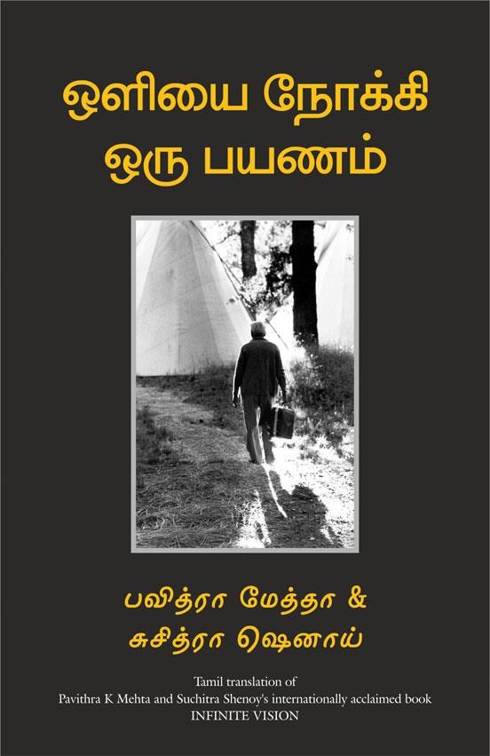 Infinite Vision (Tamil Edition)