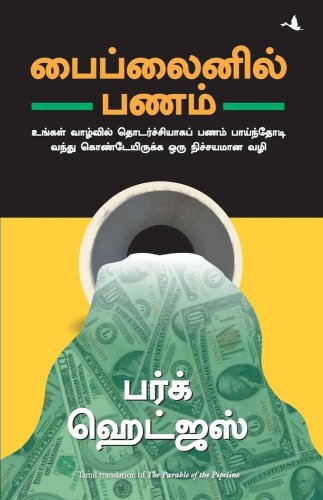 The Parable of the Pipeline (Tamil Edition)