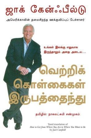 How To Get From Where You Are To Where You Want To Be (Tamil Edition)