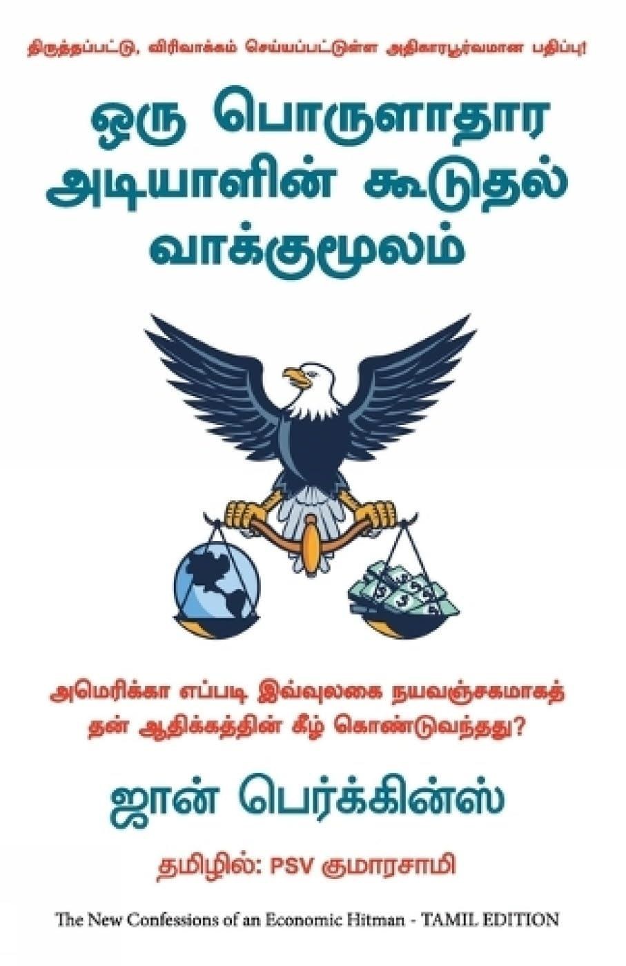 New Confessions of an Economic Hitman (Tamil Edition)