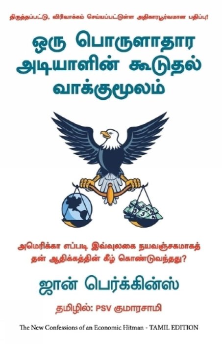 New Confessions of an Economic Hitman (Tamil Edition)