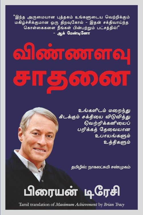 Maximum Achievement: Strategies and Skills That Will Unlock Your Hidden Powers to Succeed (Tamil Edition)