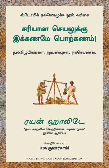 Right Thing, Right Now: Good Values, Good Character, Good Deeds (Tamil Edition)
