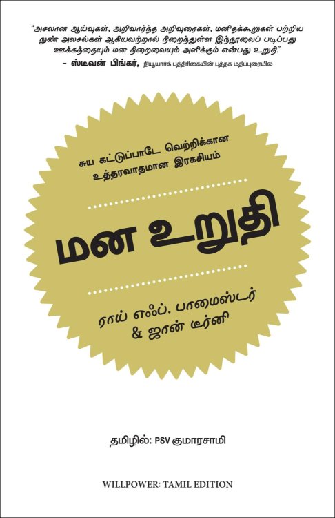 Willpower- Rediscovering the Greatest Human Strength (Tamil Edition)