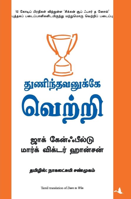 Dare To Win (Tamil Edition)