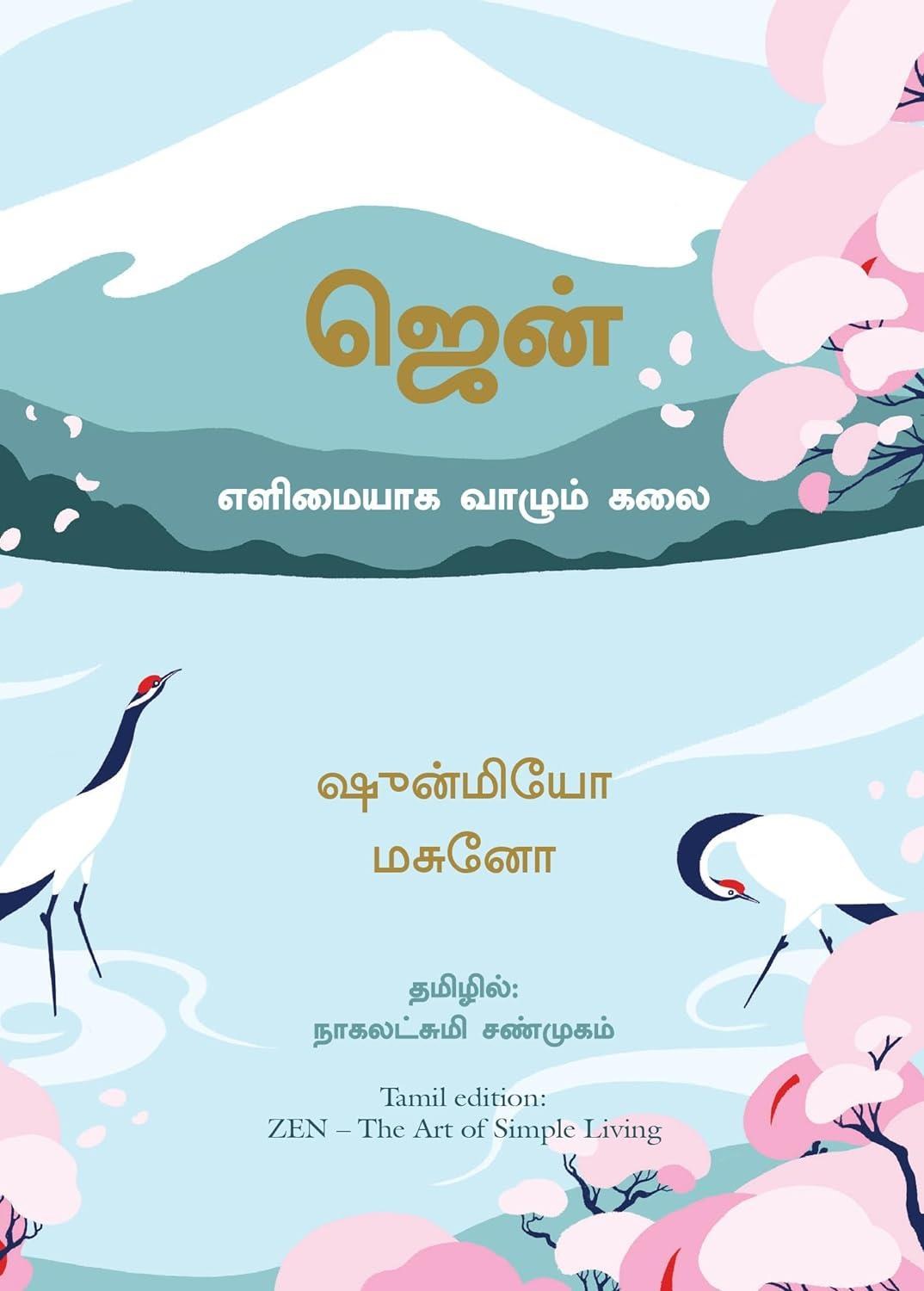 Zen: The Art of Simple Living (Tamil Edition)