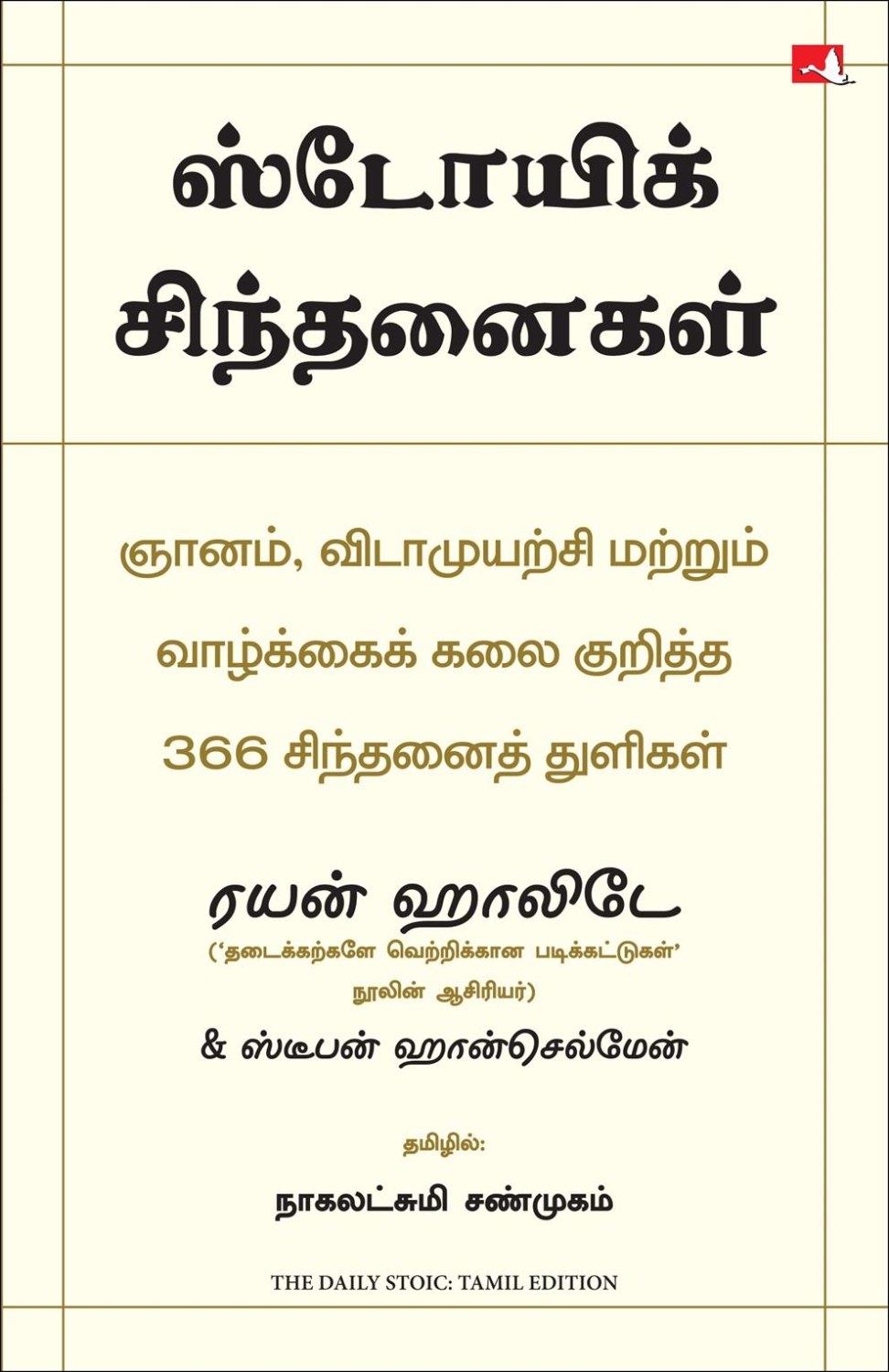 The Daily Stoic: 366 Meditations on Wisdom, Perseverance And The Art of Living (Tamil Edition)