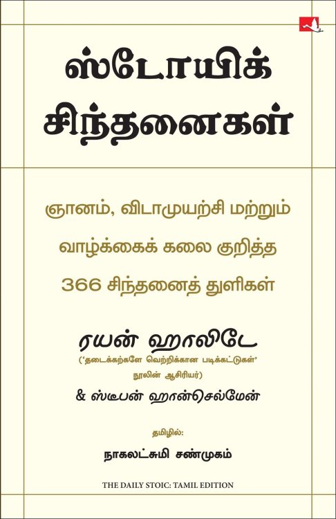 The Daily Stoic: 366 Meditations on Wisdom, Perseverance And The Art of Living (Tamil Edition)