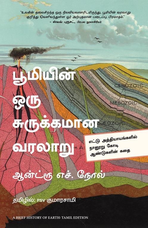 A Brief History of Earth (Tamil Edition)